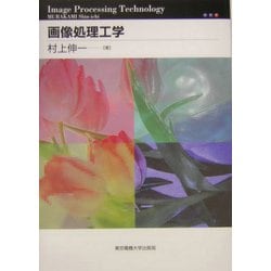 画像処理工学 第2版 [単行本]