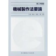 機械製作法要論(理工学講座) [単行本]