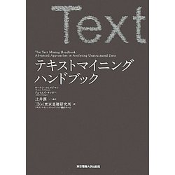 テキストマイニングハンドブック テキストマイニングハンドブック Amazon.co.jp: テキスト