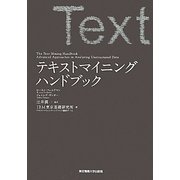 テキストマイニングハンドブック [単行本]