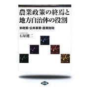農業政策の終焉と地方自治体の役割―米政策・公共事業・農業財政 [単行本]