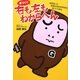 家づくり 右も左もわからへん―家族思いの納得住宅研究所所長の家づくり皆伝 [単行本]