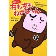 家づくり 右も左もわからへん―家族思いの納得住宅研究所所長の家づくり皆伝 [単行本]