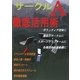 サークルA徹底活用術 [単行本]
