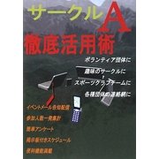サークルA徹底活用術 [単行本]