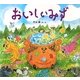 おいしいみず(わくわくたべものおはなしえほん) [絵本]