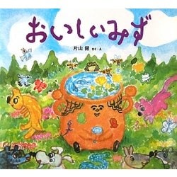 おいしいみず(わくわくたべものおはなしえほん) [絵本]