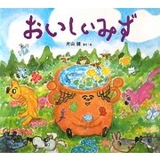 おいしいみず(わくわくたべものおはなしえほん) [絵本]