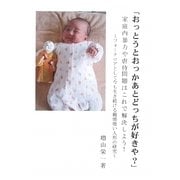 おっとうとおっかあとどっちが好きや?―家庭内暴力や虐待問題はこれで解決しよう!―フォークロアとして今も生き続ける饅頭喰い人形の研究 [単行本]