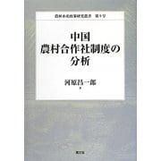 中国農村合作社制度の分析(農林水産政策研究叢書) [全集叢書]