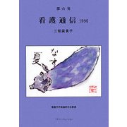 郡山発看護通信1996(看護学矛盾論研究会叢書) [単行本]