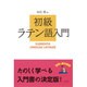 初級ラテン語入門 [単行本]