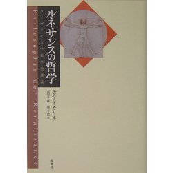 ルネサンスの哲学―ライプチヒ大学哲学史講義 [単行本]