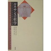 ルネサンスの哲学―ライプチヒ大学哲学史講義 [単行本]