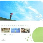 いつもよりがんばるあなたに。 [単行本]