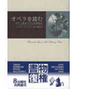 オペラを読む 新装－ロマン派オペラと文学形式 [単行本]