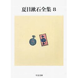 夏目漱石全集〈8〉(ちくま文庫) [文庫]