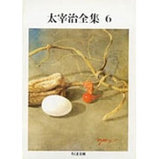 太宰治全集〈6〉(ちくま文庫) [文庫]