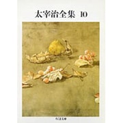 太宰治全集〈10〉(ちくま文庫) [文庫]