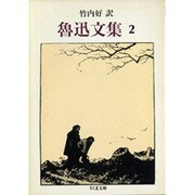 魯迅文集〈2〉(ちくま文庫) [文庫]