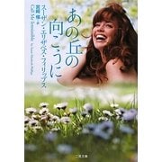 あの丘の向こうに(ザ・ミステリ・コレクション) [文庫]