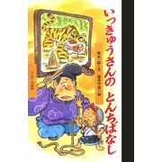 いっきゅうさんのとんちばなし(ワンダー民話館) [絵本]