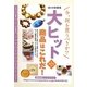 大ヒット商品はこれだ!―今、何を買うべきか〈2010年度版〉 [単行本]