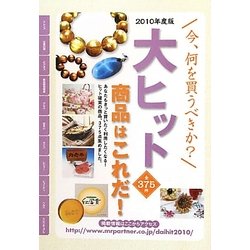 大ヒット商品はこれだ!―今、何を買うべきか〈2010年度版〉 [単行本]