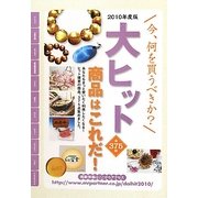大ヒット商品はこれだ!―今、何を買うべきか〈2010年度版〉 [単行本]