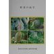 農林水産研究文献解題〈No.26〉野菜の病害 [単行本]