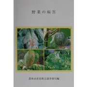 農林水産研究文献解題〈No.26〉野菜の病害 [単行本]