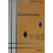 農業経営者の時代(日本農業経営年報〈No.1創刊号〉) [単行本]