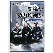 世界通史の中の覇権か勢力均衝か〈下巻〉近代現代編 [単行本]