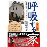 呼吸する家―結露もカビもさようなら! 改訂版 [単行本]