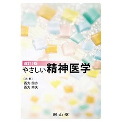 やさしい精神医学 第5版 [単行本]
