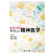 やさしい精神医学 第5版 [単行本]