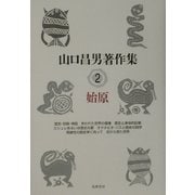 山口昌男著作集〈2〉始原 [全集叢書]