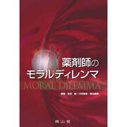 薬剤師のモラルディレンマ [単行本]