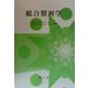 総合製剤学 [単行本]