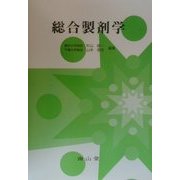 総合製剤学 [単行本]