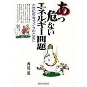 あっ危ないエネルギー問題―21世紀の省エネを考える [事典辞典]
