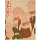 日本の笑い―遊び、洒落、風刺の日本美術(コロナ・ブックス) [単行本]