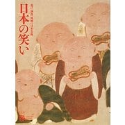 日本の笑い―遊び、洒落、風刺の日本美術(コロナ・ブックス) [単行本]