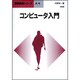 コンピュータ入門(情報数理シリーズ〈A-4〉) [全集叢書]