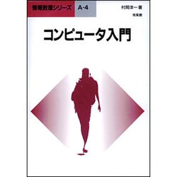 コンピュータ入門(情報数理シリーズ〈A-4〉) [全集叢書]