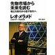 先物市場から未来を読む―場立ち取引から電子取引へ [単行本]
