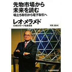 先物市場から未来を読む―場立ち取引から電子取引へ [単行本]