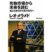 先物市場から未来を読む―場立ち取引から電子取引へ [単行本]