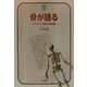 骨が語る―スケルトン探偵の報告書(ドルフィン・ブックス) [単行本]