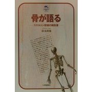 骨が語る―スケルトン探偵の報告書(ドルフィン・ブックス) [単行本]